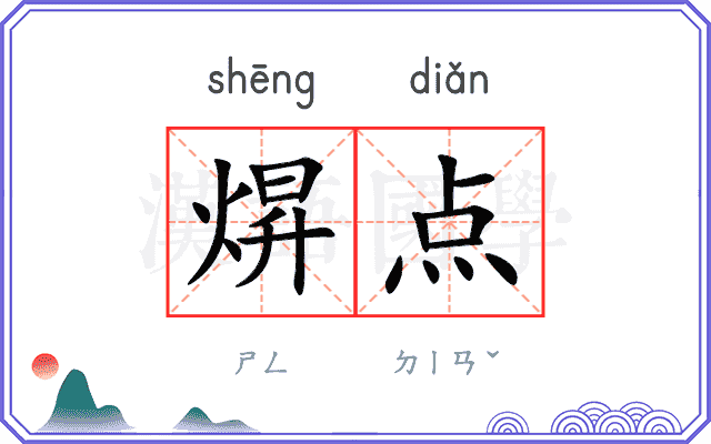 焺点