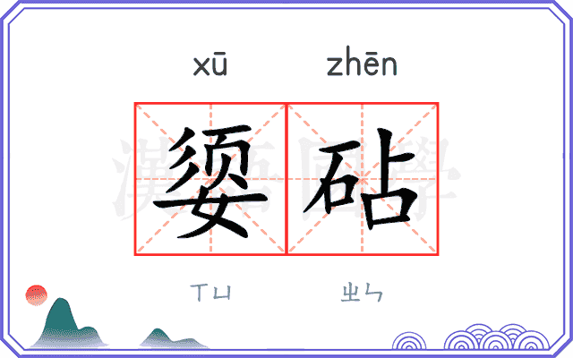 媭砧