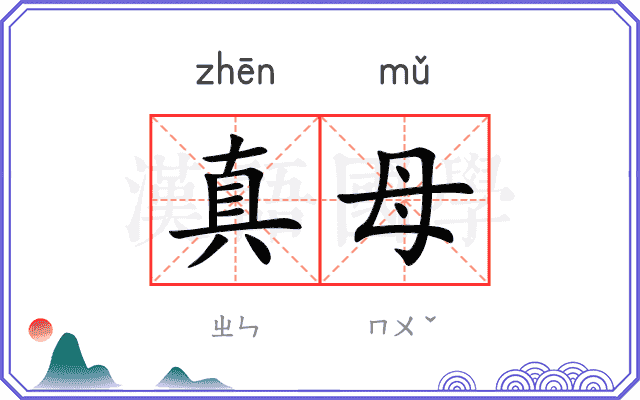 真母