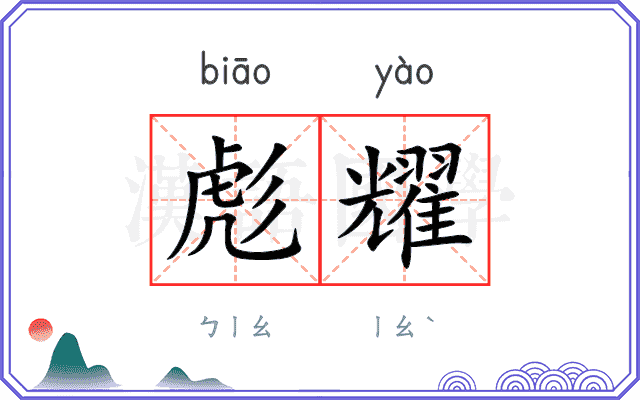 彪耀