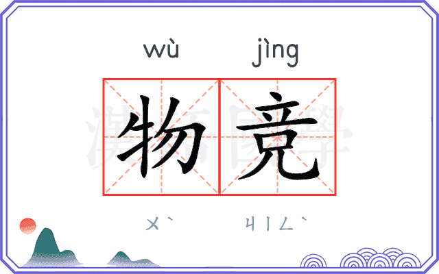 物竞