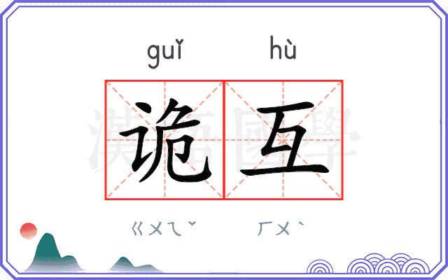 诡互