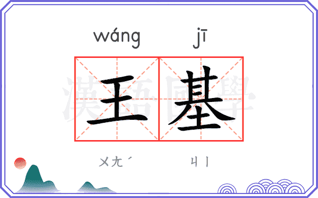 王基