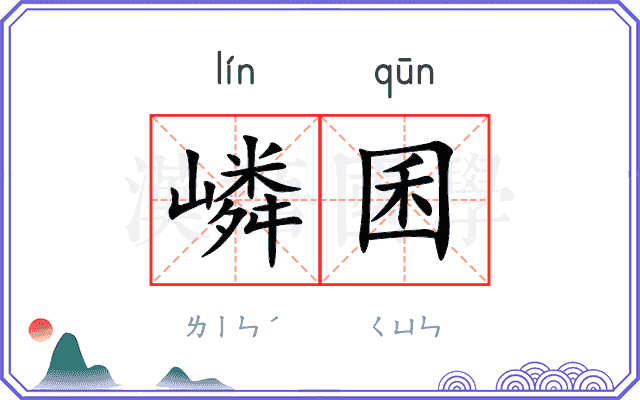 嶙囷