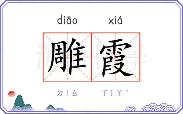 雕霞