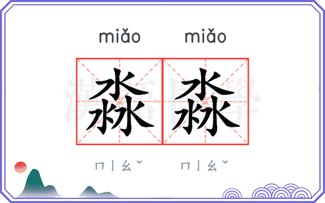 淼淼