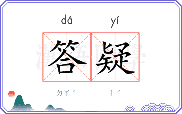 答疑