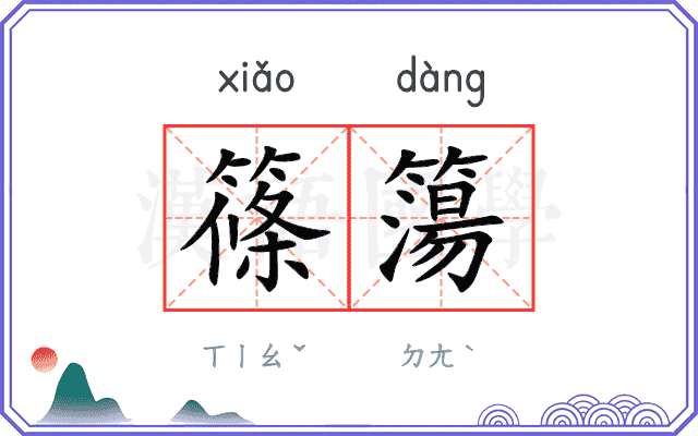 篠簜