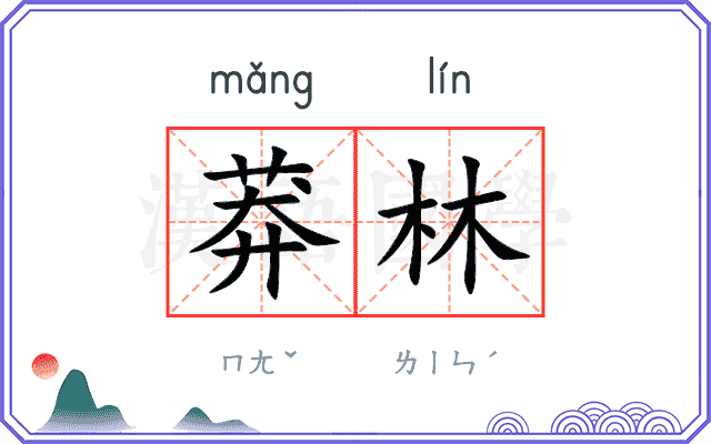 莽林