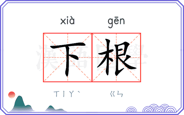 下根