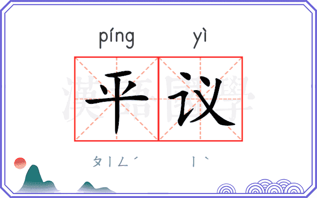平议