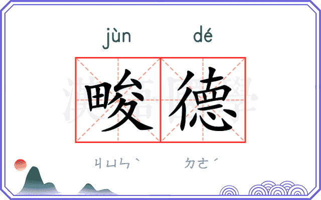 畯德