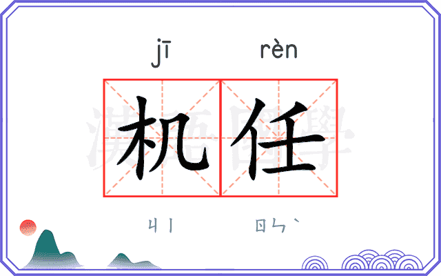 机任