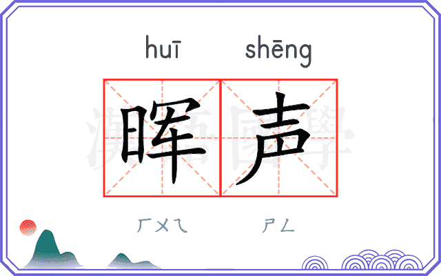 晖声