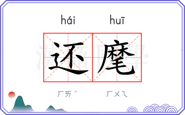 还麾