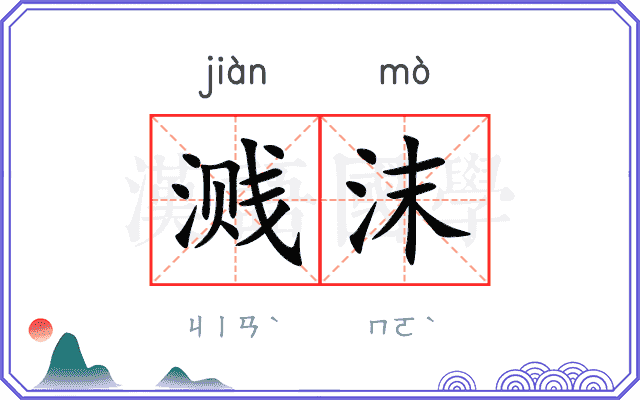 溅沫