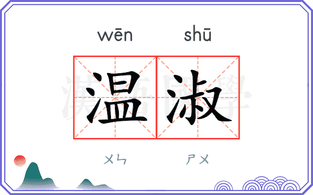 温淑