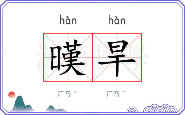 暵旱
