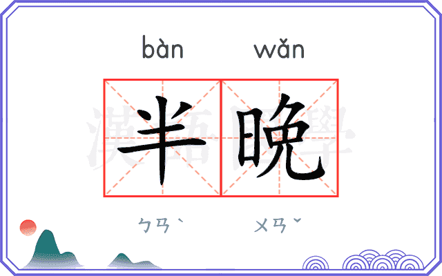 半晩