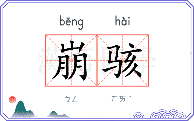 崩骇