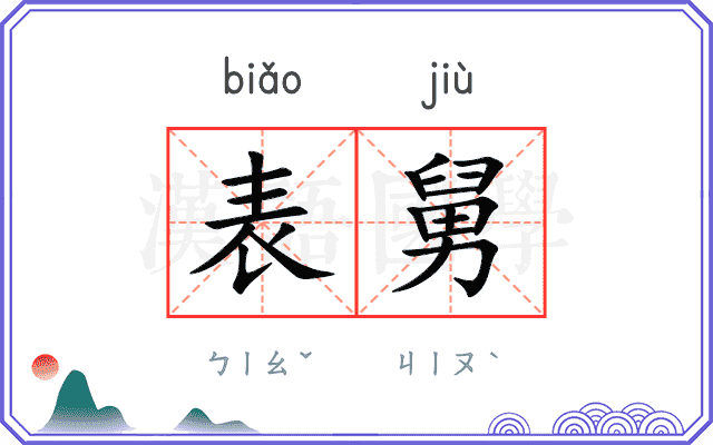 表舅