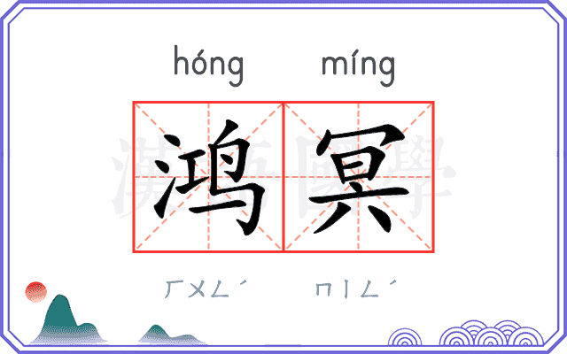 鸿冥