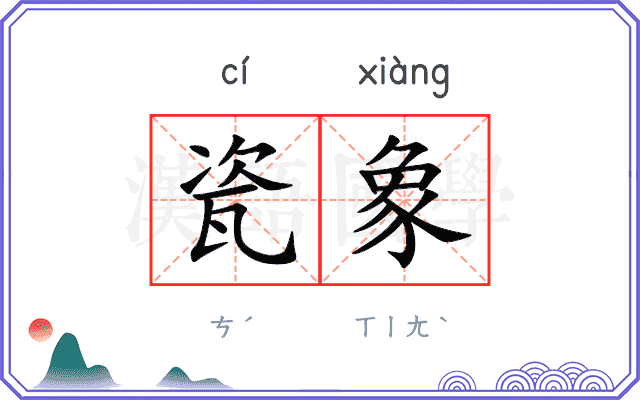 瓷象