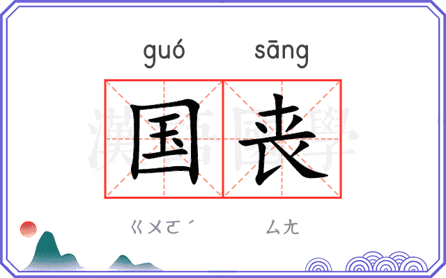 国丧