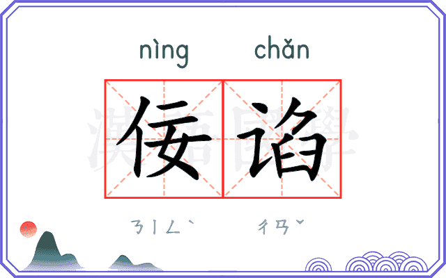 佞谄