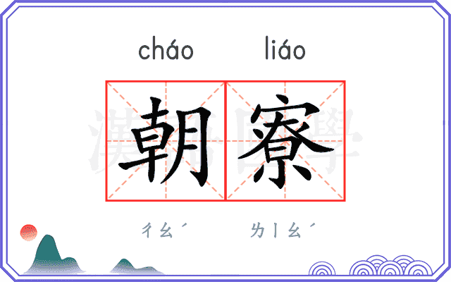 朝寮
