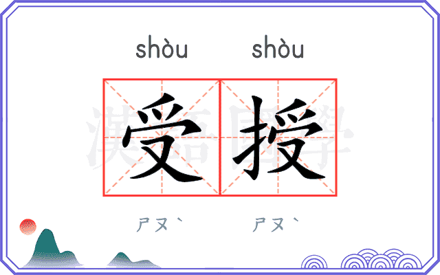 受授