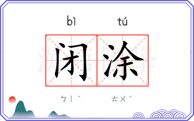 闭涂