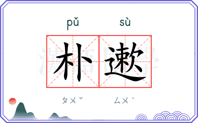 朴遬