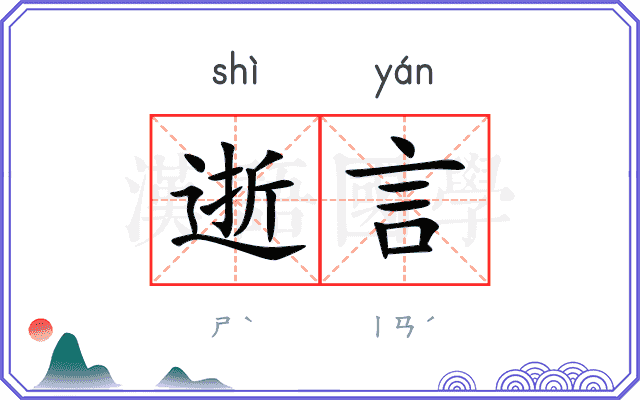 逝言