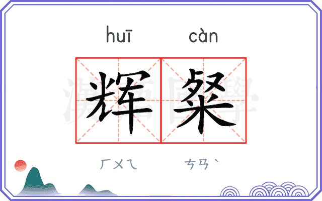 辉粲