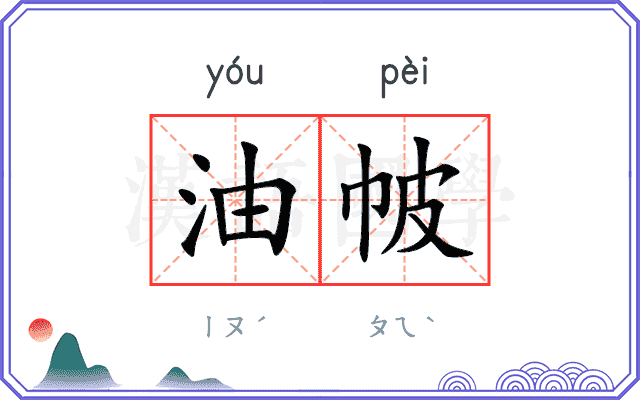 油帔
