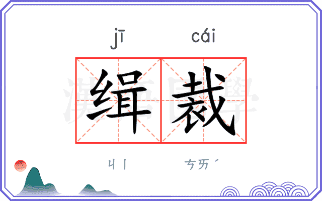 缉裁