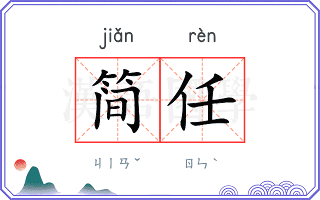 简任