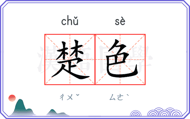 楚色