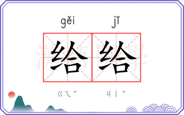 给给