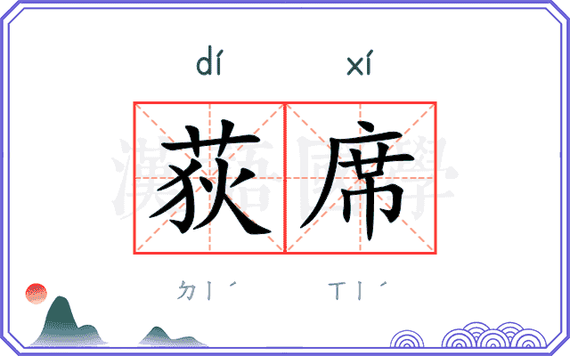 荻席