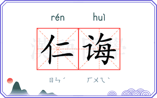 仁诲