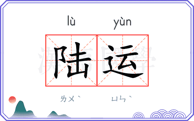 陆运