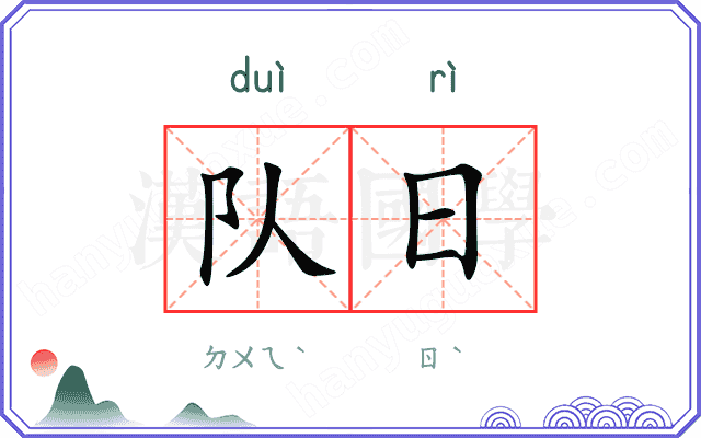 队日
