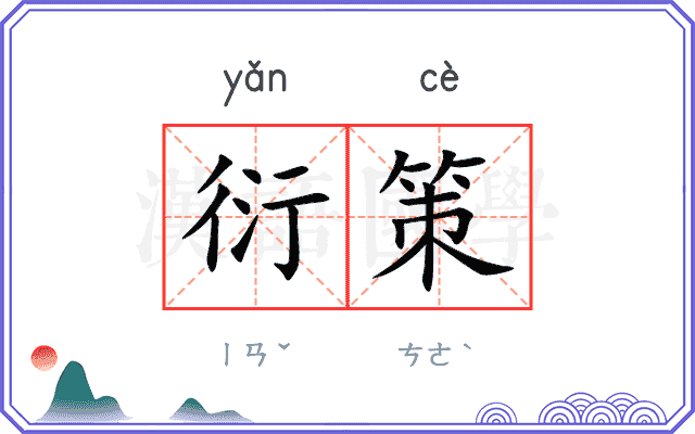 衍策