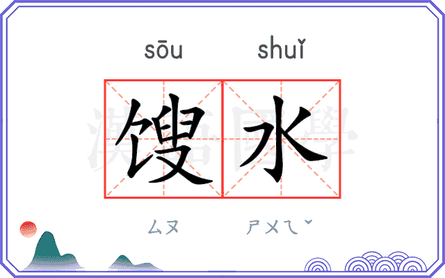 馊水