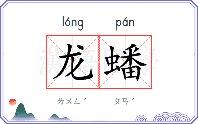 龙蟠