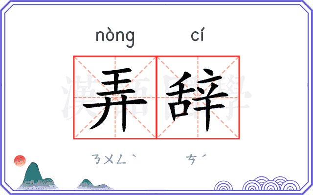 弄辞