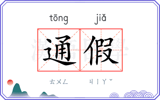 通假
