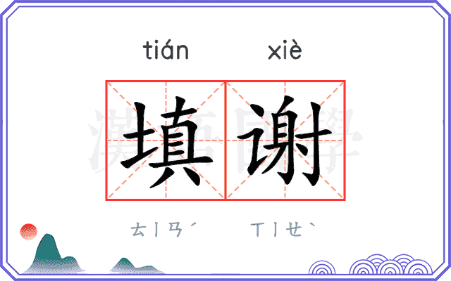 填谢